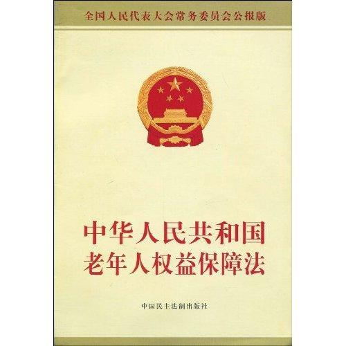 《中华人民共和国老年人权益保障法》图册_360百科