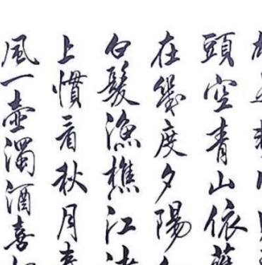行楷图册_360百科