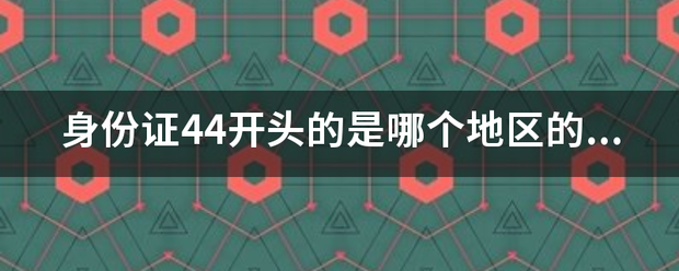 440111 白云区 440112 黄埔区 440113 番禺区 440114 花都区 440183