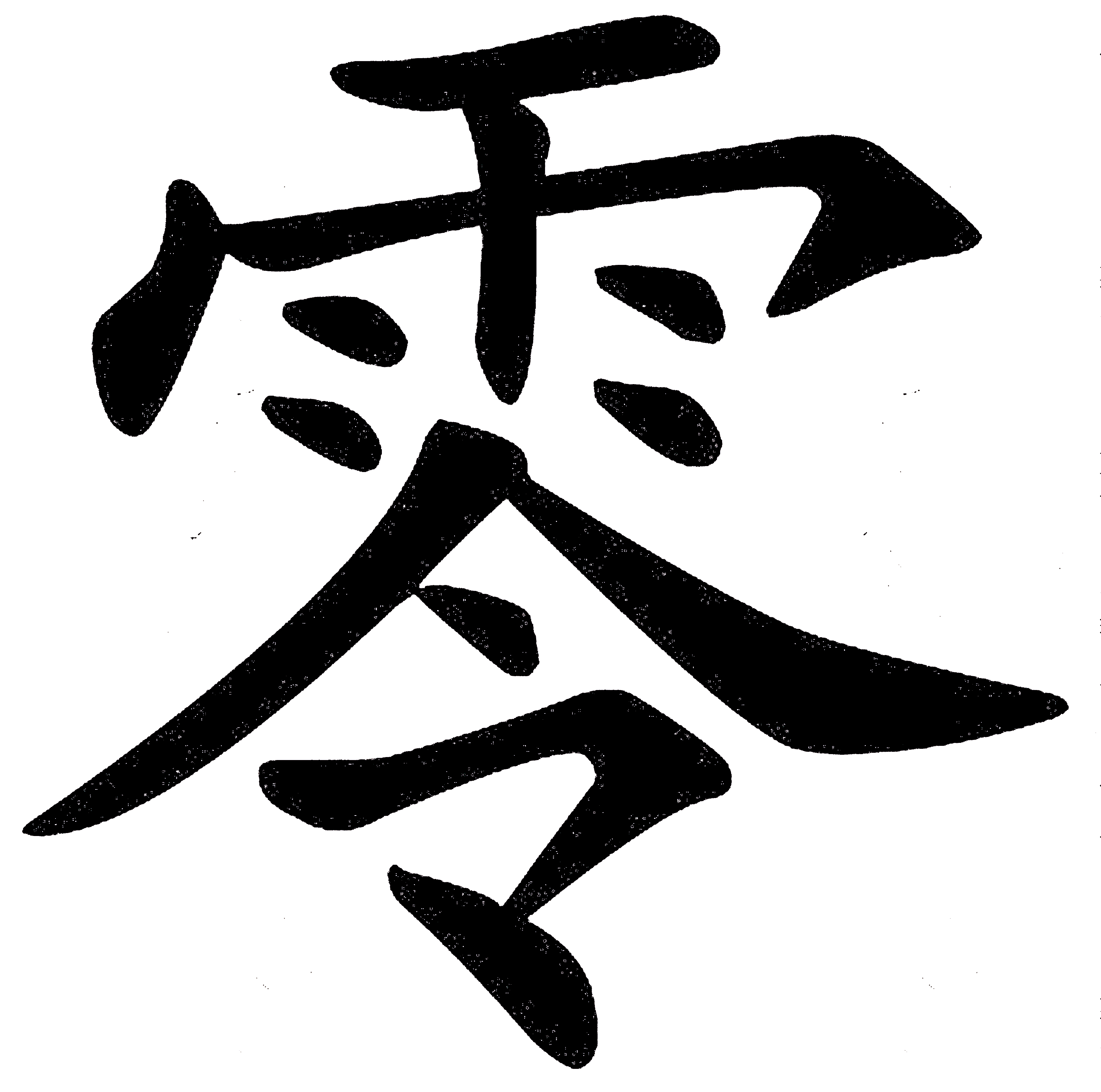零(汉字)_360百科