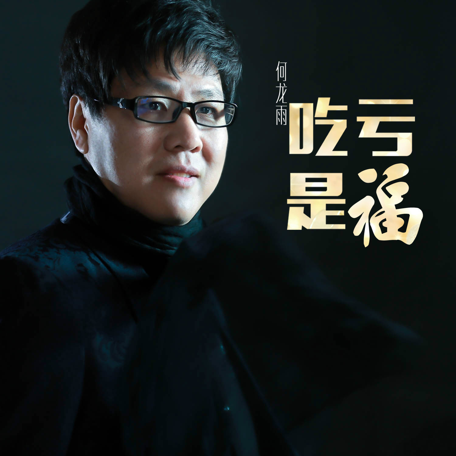 吃亏是福