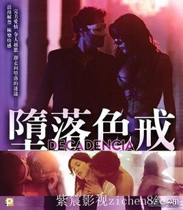 堕落色戒
