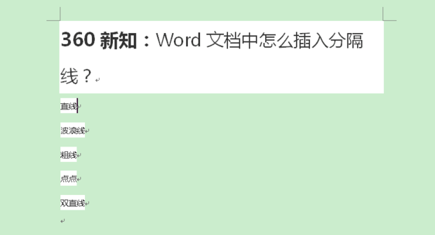给Word文档添加分割线_360新知