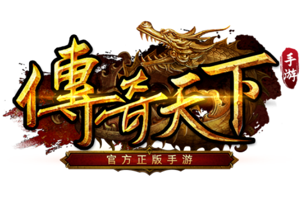 传奇游戏手游:人气更高的传奇手游游戏排行榜