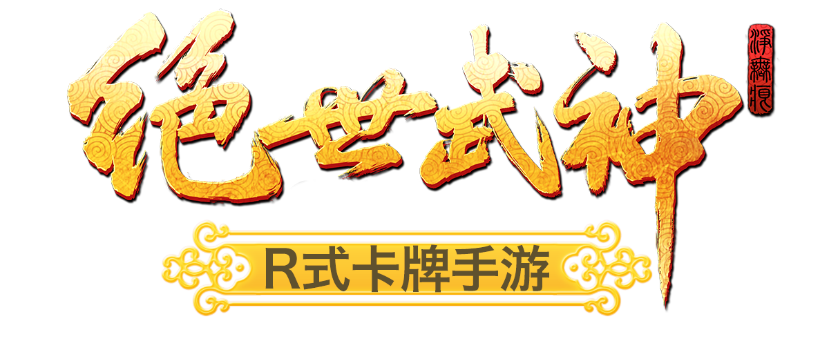 绝世武神图册_360百科