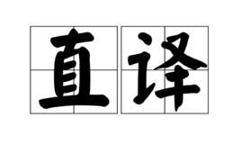直译图册_360百科