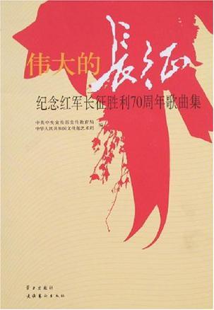 伟大的长征