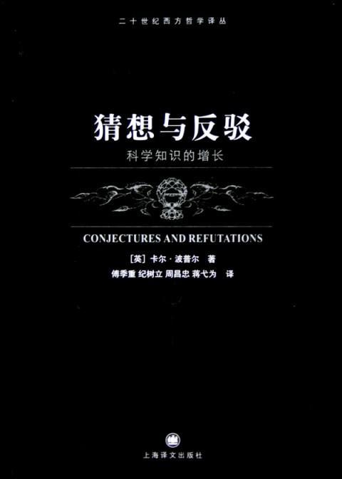 猜想与反驳:科学知识的增长图册_360百科