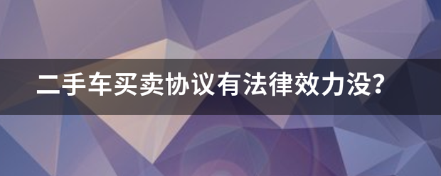 百度影音：管家婆一肖一码100%准确-“二手车”买卖中 谁是合同相对方