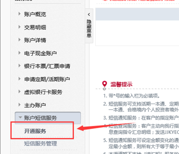 怎么开通短信服务中国银行