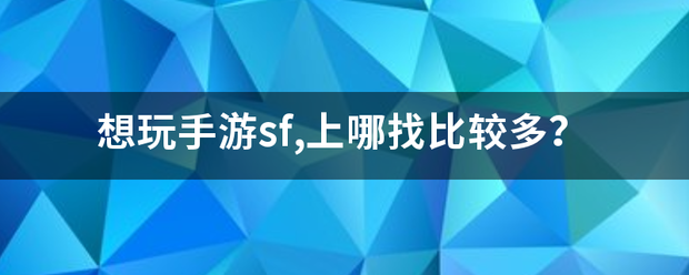 手游sf:想玩手游sf,上哪找比力多？
