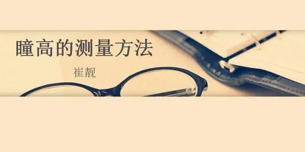 点瞳高的正确方法和具体步骤_360新知