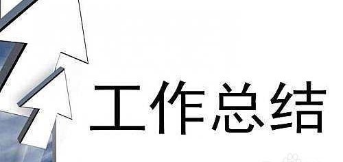 年终工作总结怎么写_360新知