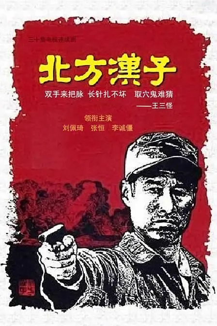 北方汉子图册_360百科