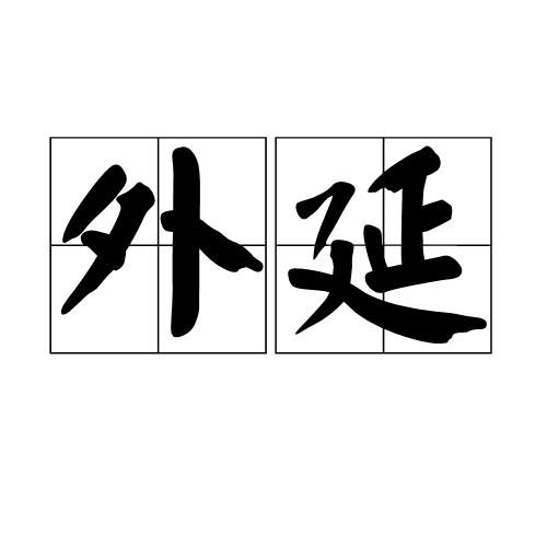 外延图册_360百科