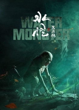 水怪2：黑木林