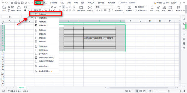 如何给电子表格设置为“无框线”?_360新知