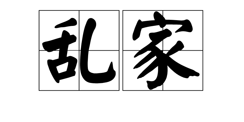 乱家图册_360百科