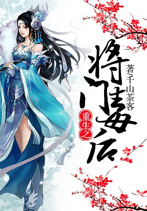 重生之将门毒后图册_360百科