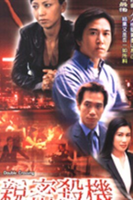 亲密杀机粤语