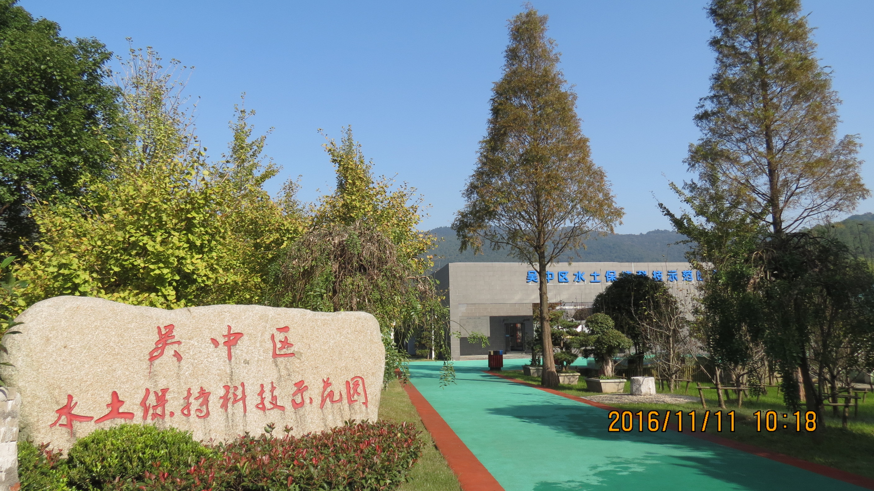 吴中区水土保持科技示范园展示馆图册_360百科