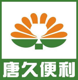 唐久便利图册_360百科
