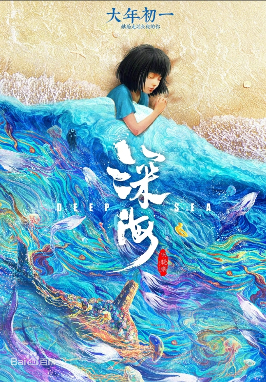 《深海》 2023 TC 阿里云盘-大白创意网络