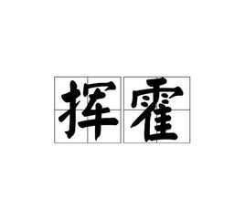 挥霍图册_360百科