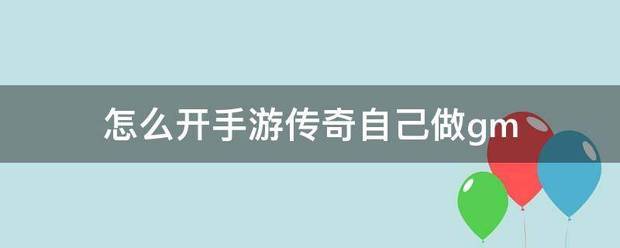 手游传奇:怎么开手游传奇本身做gm