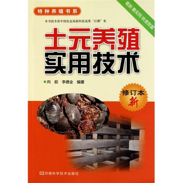 土元养殖实用技术图册_360百科