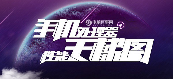 手机CPU怎么看性能 手机CPU天梯图2016年9月最新版