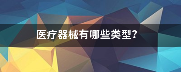 医来自疗器械有哪些类型？