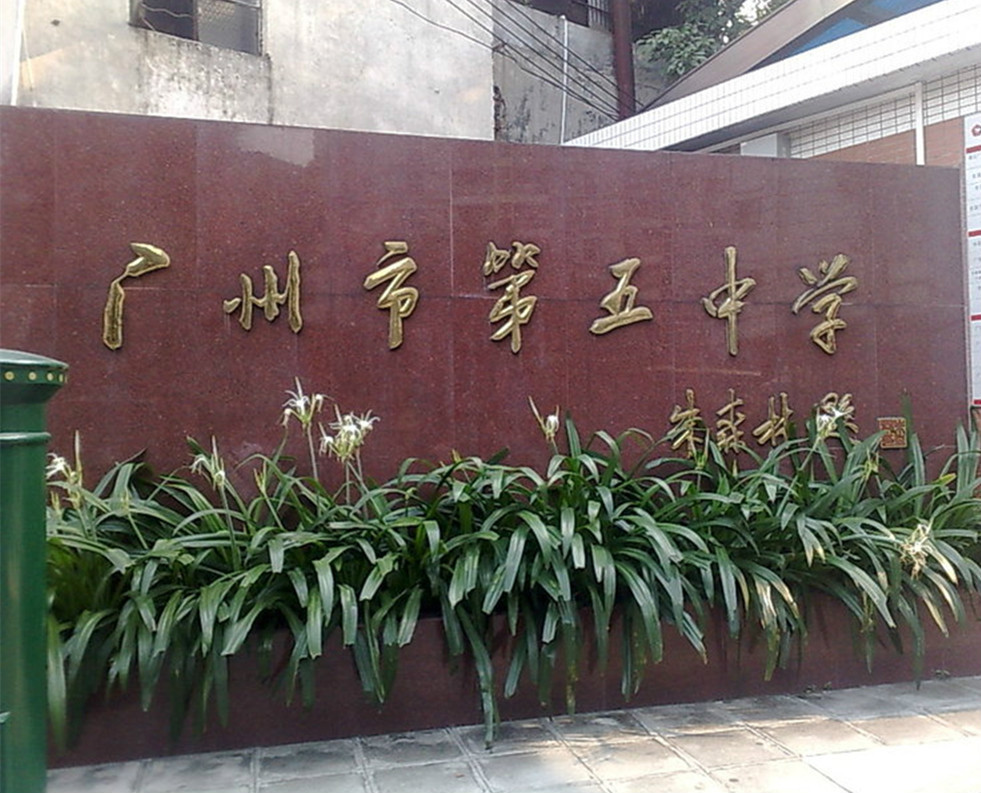 广州市第五中学图册_360百科