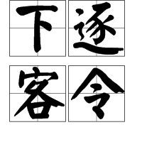 下逐客令图册_360百科