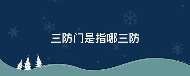三防门是指哪三防_360问答