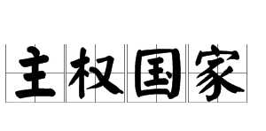 主权国家图册_360百科