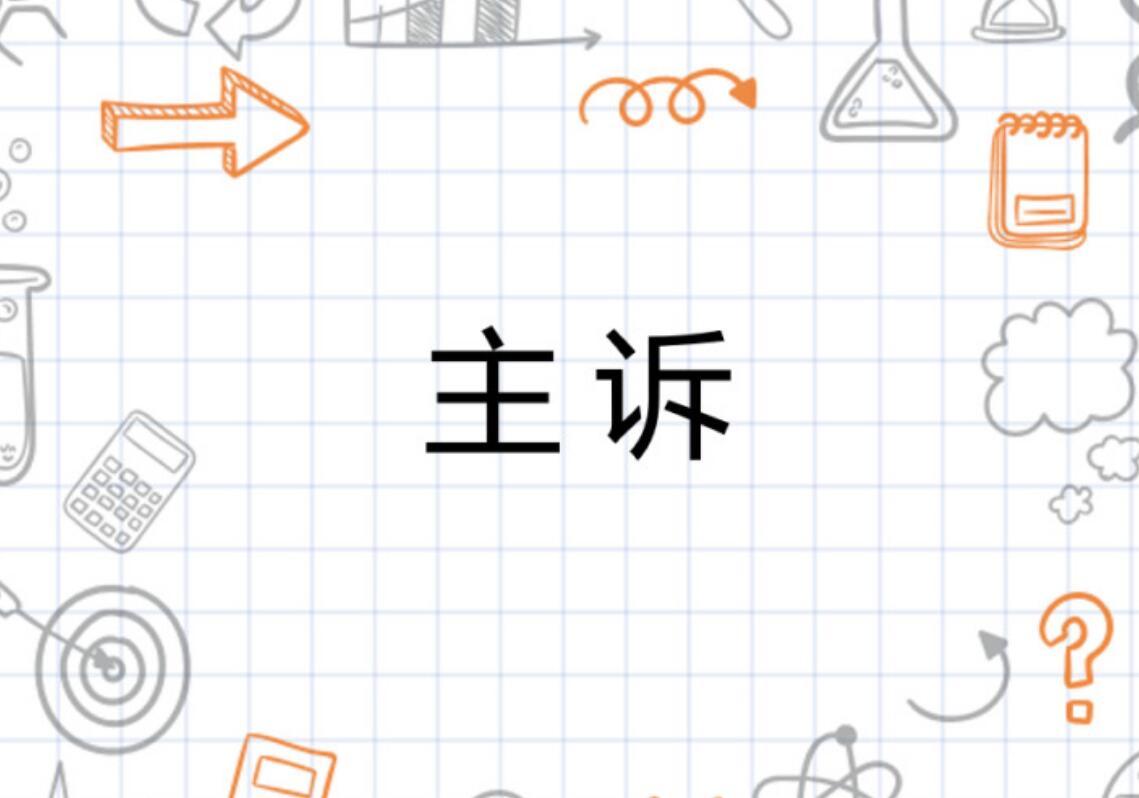 主诉图册_360百科