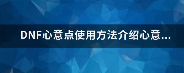 DNF心意点使用方法介绍心意点怎么用？