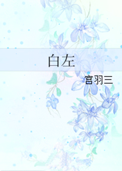 白左图册_360百科