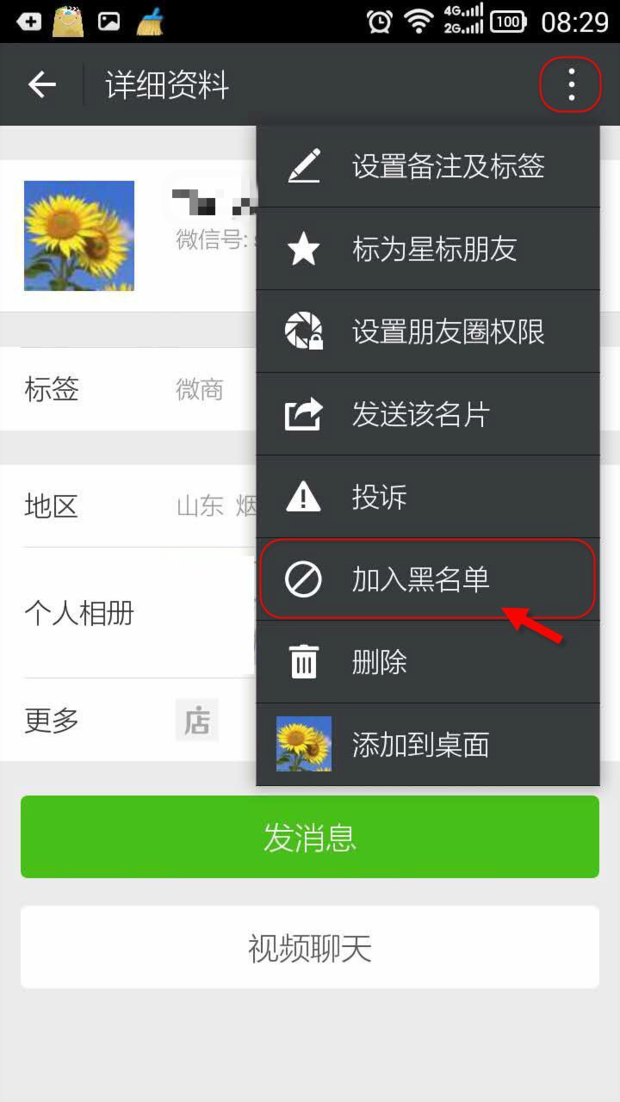 怎么把微信好友拉黑_360新知