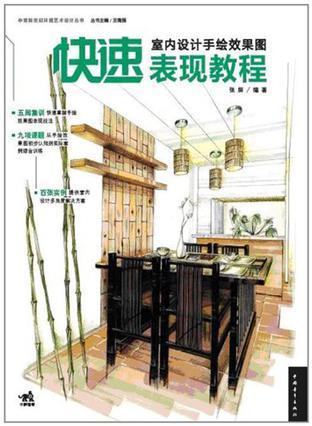 室内设计手绘效果图快速表现教程图册_360百科