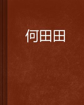 何田田图册_360百科