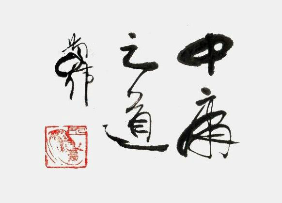 中庸之道图册_360百科