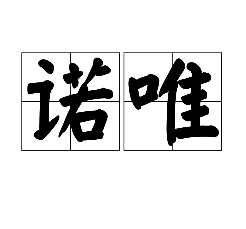 诺唯图册_360百科