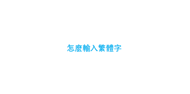 如何输入法设置为繁体字_360新知