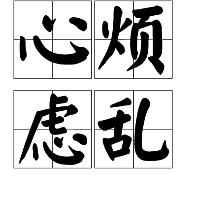 心烦虑乱图册_360百科