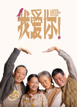 我爱你！