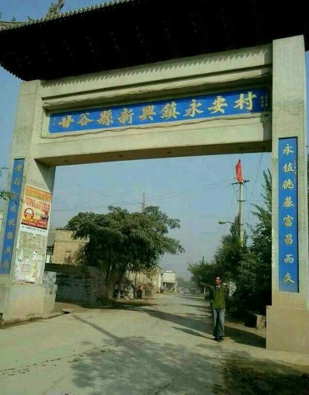 永安村图册_360百科