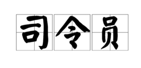 司令员图册_360百科