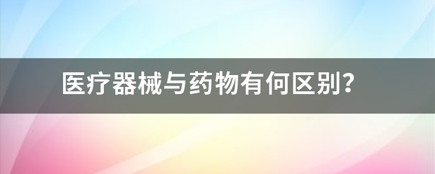 医疗器械与来自药物有何区别？